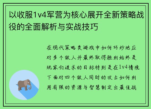 以收服1v4军营为核心展开全新策略战役的全面解析与实战技巧