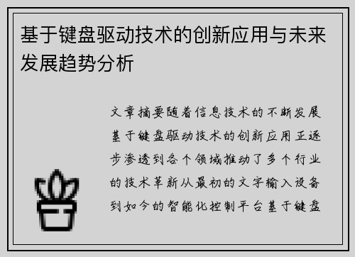 基于键盘驱动技术的创新应用与未来发展趋势分析