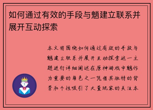 如何通过有效的手段与魈建立联系并展开互动探索 如何通过有效的手段与魈建立联系并展开互动探索