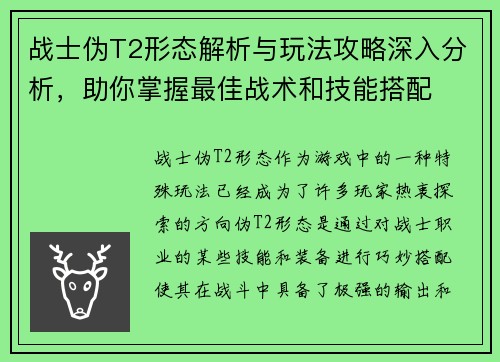 战士伪T2形态解析与玩法攻略深入分析，助你掌握最佳战术和技能搭配