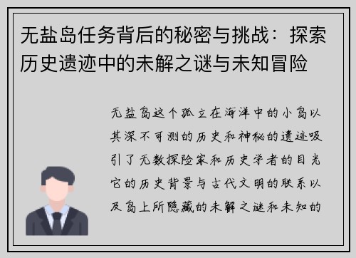 无盐岛任务背后的秘密与挑战:探索历史遗迹中的未解之谜与未知冒险 无盐岛任务背后的秘密与挑战:探索历史遗迹中的未解之谜与未知冒险