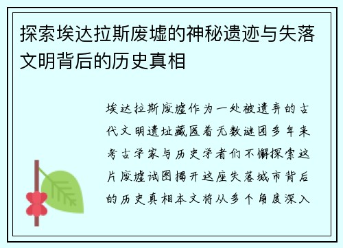 探索埃达拉斯废墟的神秘遗迹与失落文明背后的历史真相