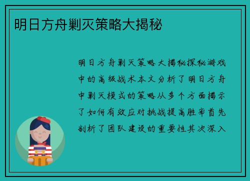 明日方舟剿灭策略大揭秘