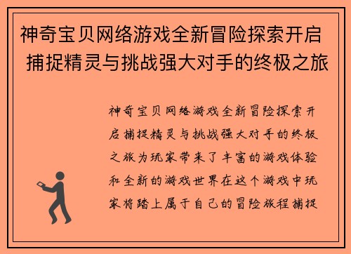 神奇宝贝网络游戏全新冒险探索开启 捕捉精灵与挑战强大对手的终极之旅