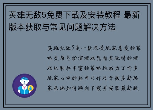英雄无敌5免费下载及安装教程 最新版本获取与常见问题解决方法