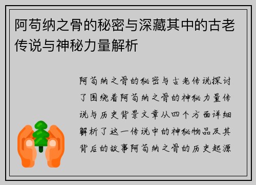 阿苟纳之骨的秘密与深藏其中的古老传说与神秘力量解析