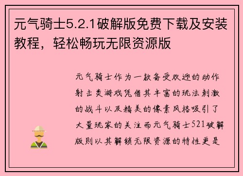 元气骑士5.2.1破解版免费下载及安装教程，轻松畅玩无限资源版