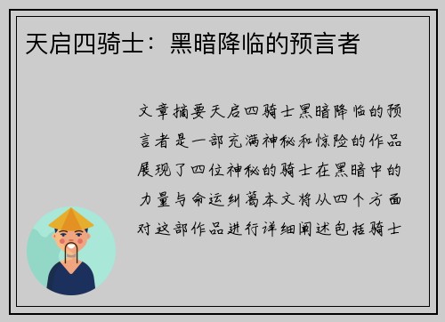 天启四骑士：黑暗降临的预言者