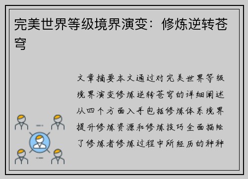 完美世界等级境界演变：修炼逆转苍穹