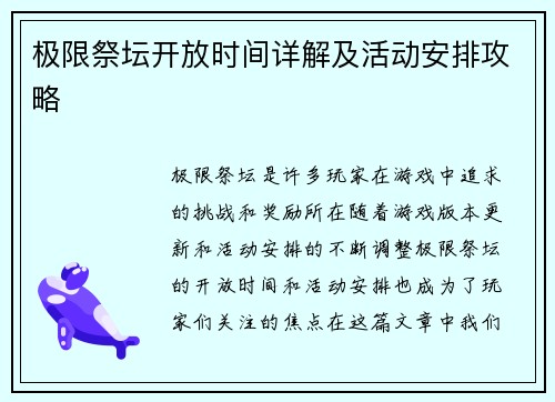 极限祭坛开放时间详解及活动安排攻略 极限祭坛开放时间详解及活动安排攻略