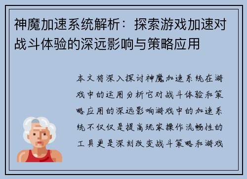 神魔加速系统解析:探索游戏加速对战斗体验的深远影响与策略应用 神魔加速系统解析:探索游戏加速对战斗体验的深远影响与策略应用