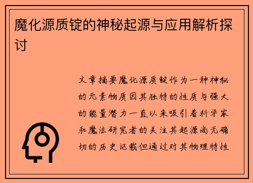 魔化源质锭的神秘起源与应用解析探讨