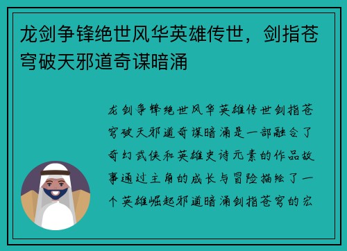 龙剑争锋绝世风华英雄传世，剑指苍穹破天邪道奇谋暗涌