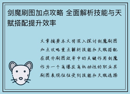 剑魔刷图加点攻略 全面解析技能与天赋搭配提升效率