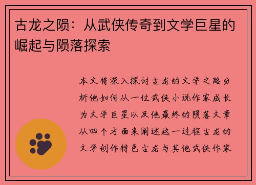 古龙之陨:从武侠传奇到文学巨星的崛起与陨落探索 古龙之陨:从武侠传奇到文学巨星的崛起与陨落探索