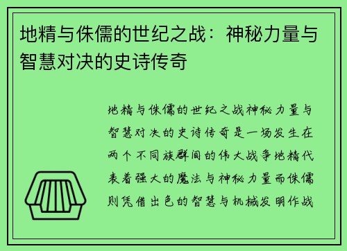 地精与侏儒的世纪之战:神秘力量与智慧对决的史诗传奇 地精与侏儒的世纪之战:神秘力量与智慧对决的史诗传奇