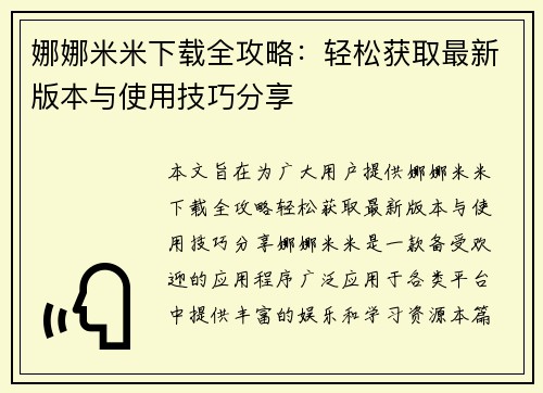 娜娜米米下载全攻略:轻松获取最新版本与使用技巧分享 娜娜米米下载全攻略:轻松获取最新版本与使用技巧分享