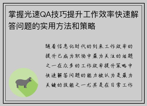 掌握光速QA技巧提升工作效率快速解答问题的实用方法和策略 掌握光速QA技巧提升工作效率快速解答问题的实用方法和策略
