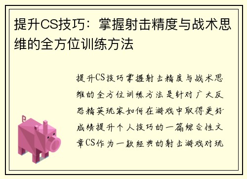 提升CS技巧:掌握射击精度与战术思维的全方位训练方法 提升CS技巧:掌握射击精度与战术思维的全方位训练方法