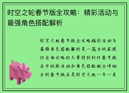 时空之轮春节版全攻略:精彩活动与最强角色搭配解析 时空之轮春节版全攻略:精彩活动与最强角色搭配解析