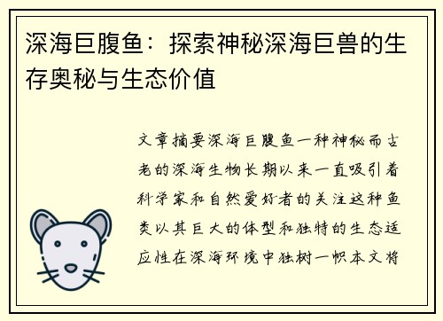 深海巨腹鱼：探索神秘深海巨兽的生存奥秘与生态价值