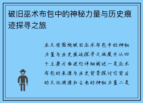 破旧巫术布包中的神秘力量与历史痕迹探寻之旅