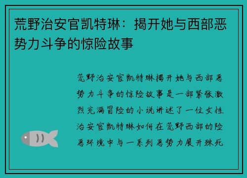 荒野治安官凯特琳：揭开她与西部恶势力斗争的惊险故事