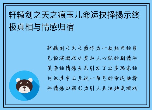 轩辕剑之天之痕玉儿命运抉择揭示终极真相与情感归宿
