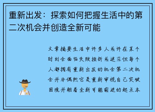 重新出发：探索如何把握生活中的第二次机会并创造全新可能