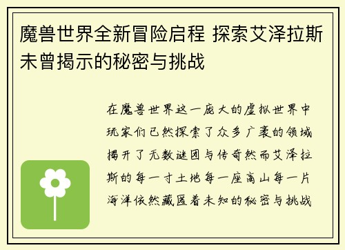 魔兽世界全新冒险启程 探索艾泽拉斯未曾揭示的秘密与挑战